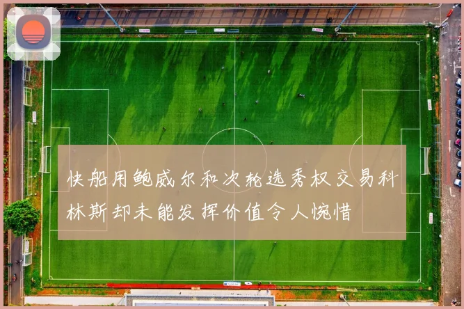 快船用鲍威尔和次轮选秀权交易科林斯却未能发挥价值令人惋惜