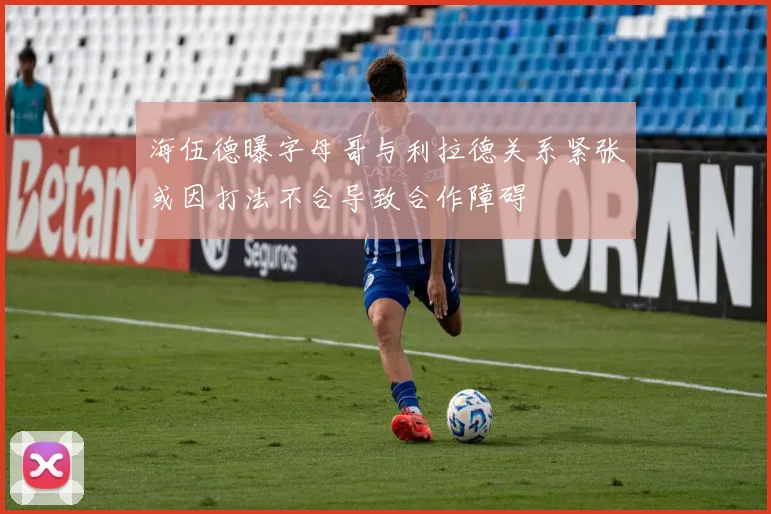 海伍德曝字母哥与利拉德关系紧张或因打法不合导致合作障碍