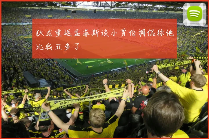 狄龙重返孟菲斯谈小贾伦调侃称他比我丑多了