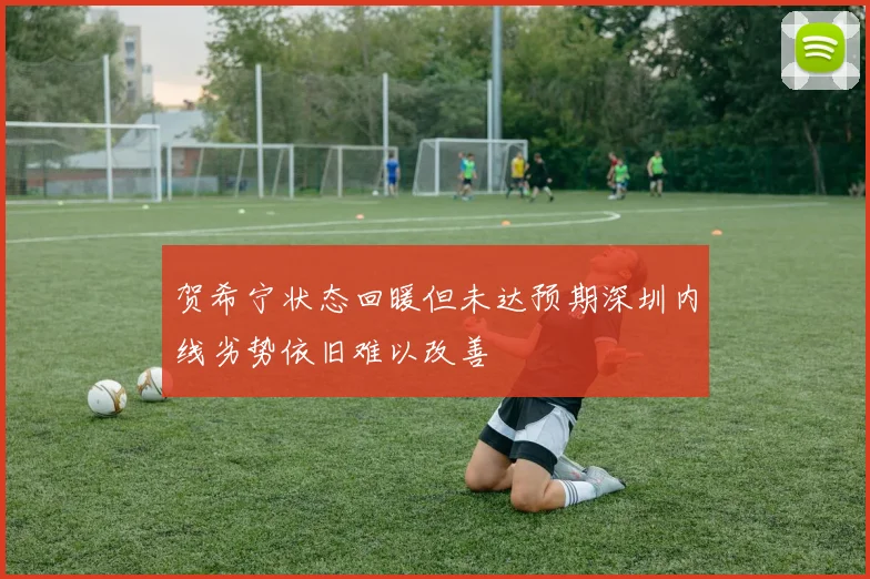 贺希宁状态回暖但未达预期深圳内线劣势依旧难以改善