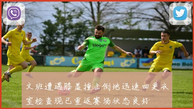 文班遭遇膝盖撞击倒地迅速回更衣室检查现已重返赛场状态良好