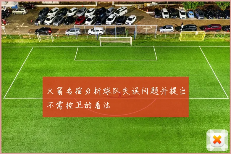 火箭名宿分析球队失误问题并提出不需控卫的看法