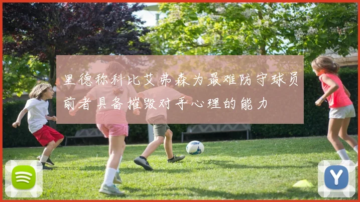里德称科比艾弗森为最难防守球员前者具备摧毁对手心理的能力