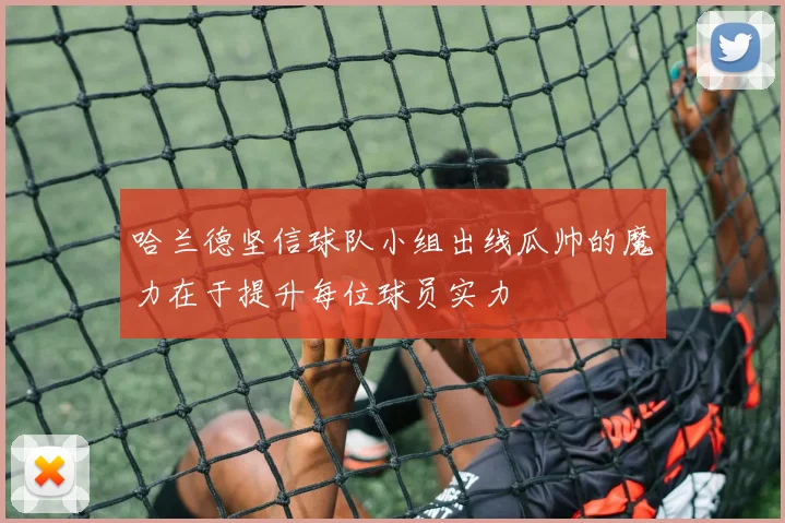 哈兰德坚信球队小组出线瓜帅的魔力在于提升每位球员实力