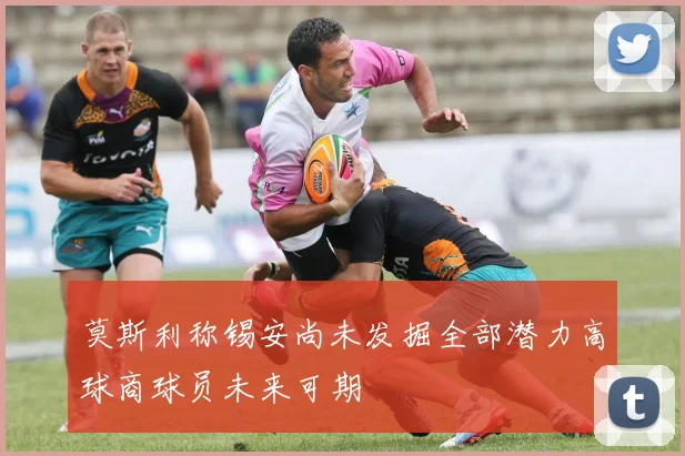 莫斯利称锡安尚未发掘全部潜力高球商球员未来可期