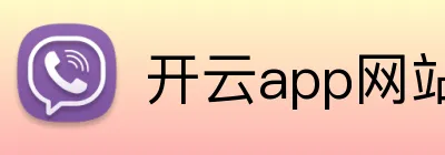 开云app网站入口 logo